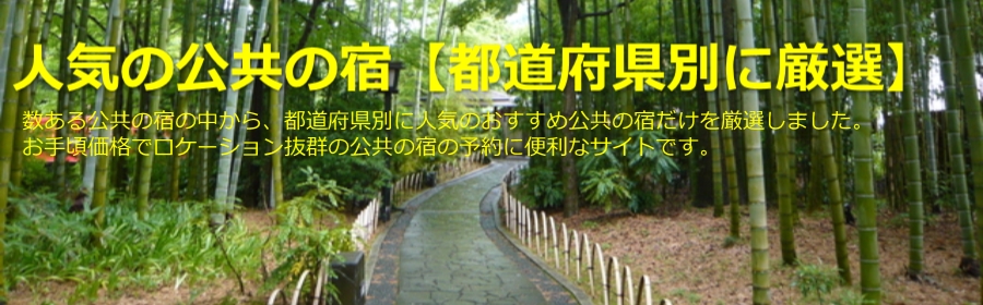 いこいの村磯波風〜富山県の人気の公共の宿予約